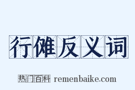 行傩反义词是什么意思的图片